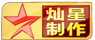 燦星制作